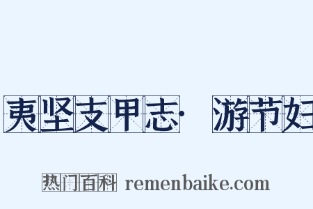 夷坚支甲志·游节妇是什么意思的图片